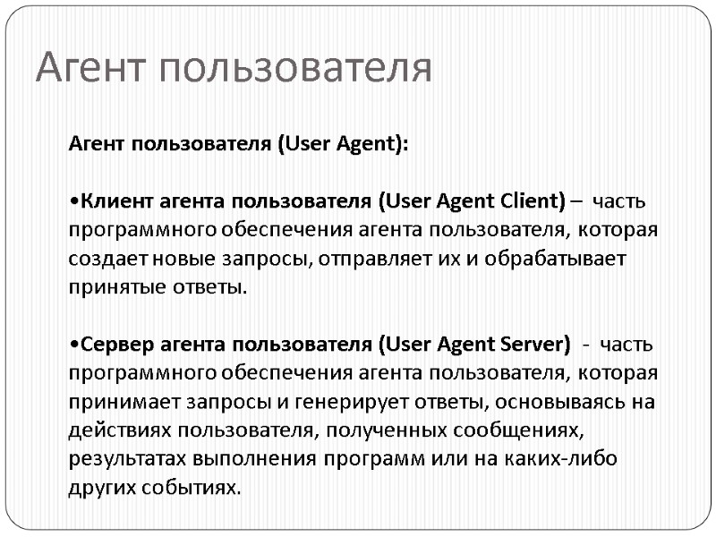 Агент пользователя Агент пользователя (User Agent):  Клиент агента пользователя (User Agent Client) –